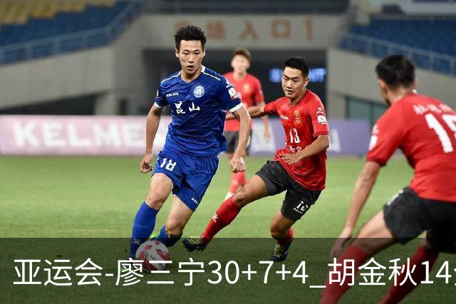 亚运会-廖三宁30+7+4 胡金秋14分 中国男篮擒沙特进四强