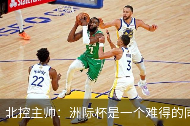 北控主帅：洲际杯是一个难得的同高手过招的机会 我们要珍惜