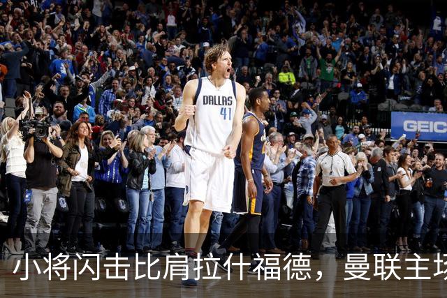 小将闪击比肩拉什福德，曼联主场痛失好局，2-3不敌布莱顿吞2连败