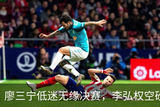 廖三宁低迷无缘决赛，李弘权空砍13篮板，胡金秋被压制