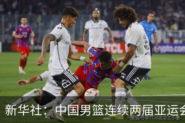 新华社：中国男篮连续两届亚运会止步半决赛，不是用“偶然”可以解释的