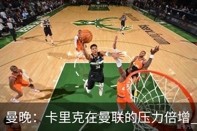 曼晚：卡里克在曼联的压力倍增 管理层的夏窗表现也确实令人失望