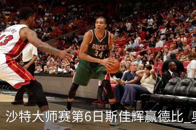 沙特大师赛第6日斯佳辉赢德比 奥沙利文6-5张安达