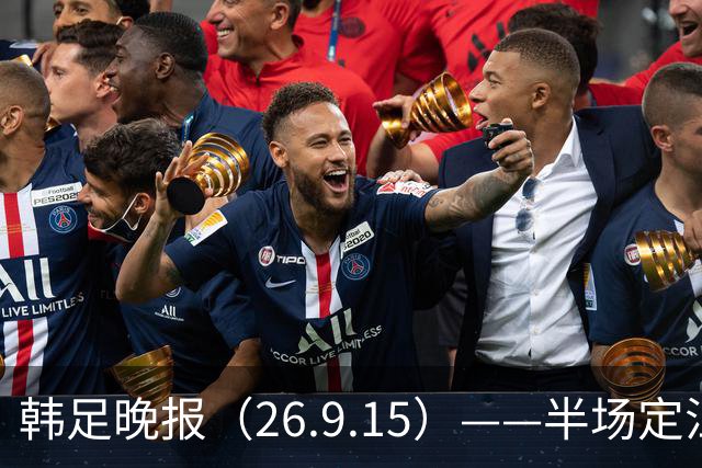 韩足晚报（26.9.15）——半场定江山，韩国男足亚运首战取开门红