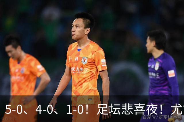 5-0、4-0、1-0！足坛悲喜夜！尤文贝蒂斯告捷，曼城尤文水晶宫狂胜，多纪录刷新