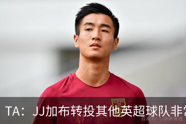 TA：JJ加布转投其他英超球队非常复杂，皇马早已着手运作签下他